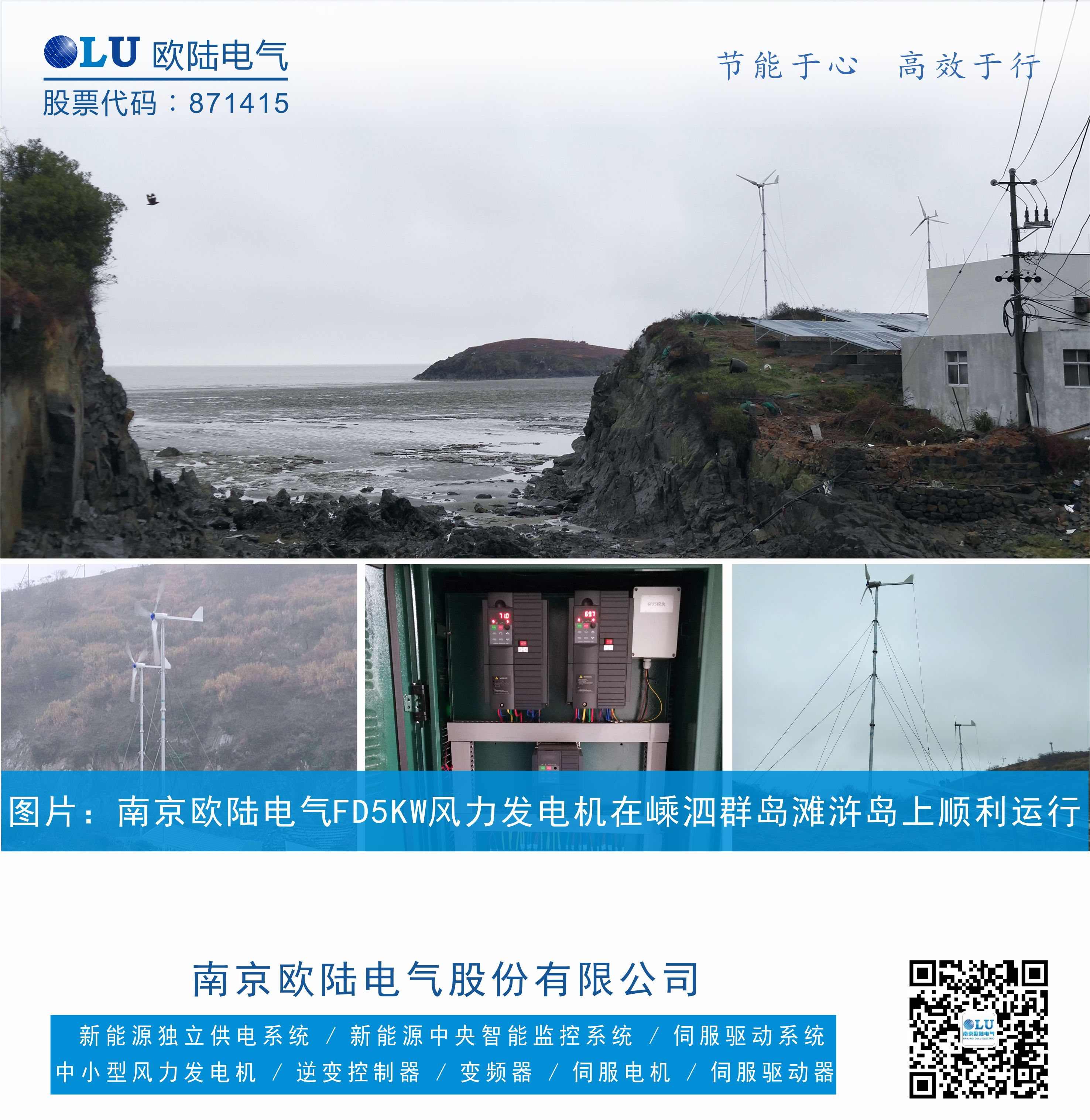 南京歐陸電氣FD5KW風(fēng)力發(fā)電機(jī)在嵊泗群島上順利運(yùn)行，設(shè)備配置有風(fēng)力發(fā)電機(jī)，控制柜，太陽能光伏板.jpg