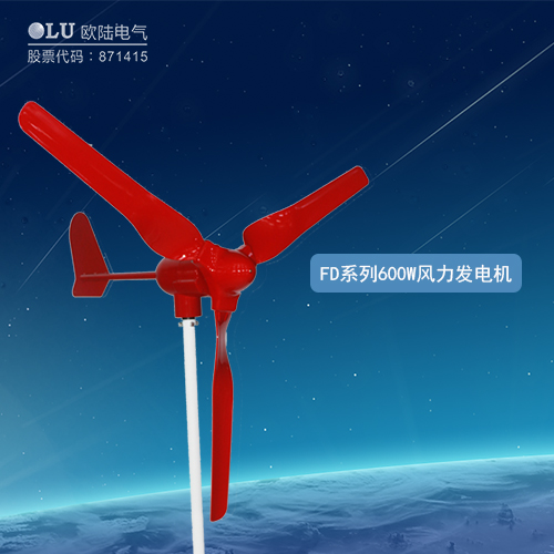 FD系列600W風力發(fā)電機