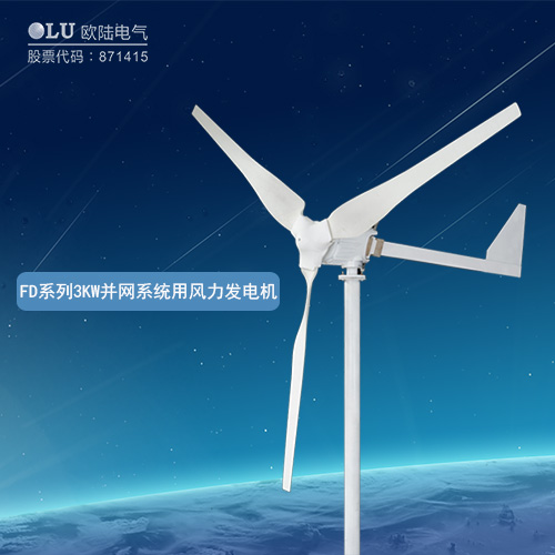 FD系列1KW并網(wǎng)系統(tǒng)用風(fēng)力發(fā)電機(jī)
