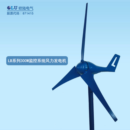 LB系列300W監(jiān)控系統(tǒng)風(fēng)力發(fā)電機