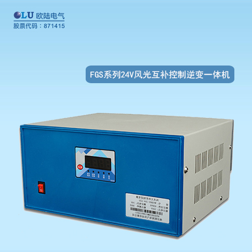 FGS系列風(fēng)光互補控制逆變一體機(jī)