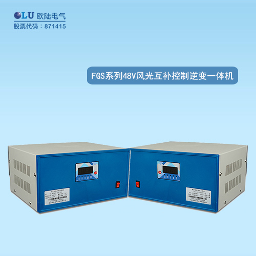 FGS系列風(fēng)光互補控制逆變一體機(jī)
