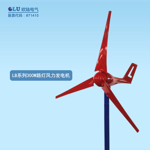 LB系列300W路燈風(fēng)力發(fā)電機(jī)