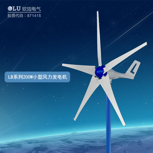 LB系列200W小型風力發(fā)電機