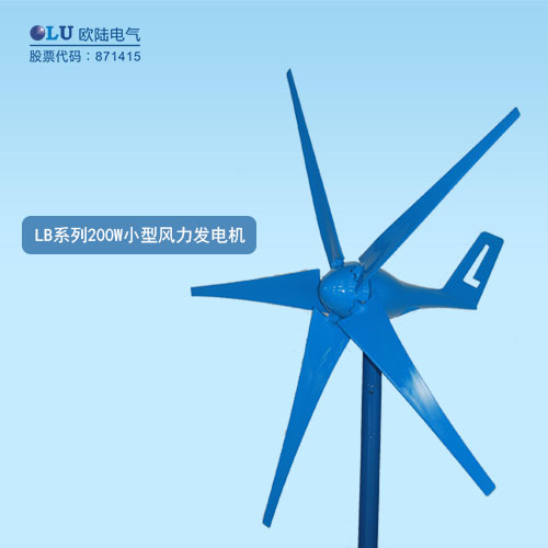 LB系列200W小型風(fēng)力發(fā)電機