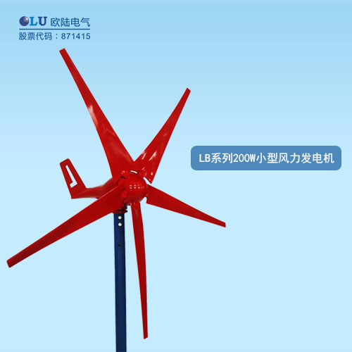 LB系列200W小型風(fēng)力發(fā)電機