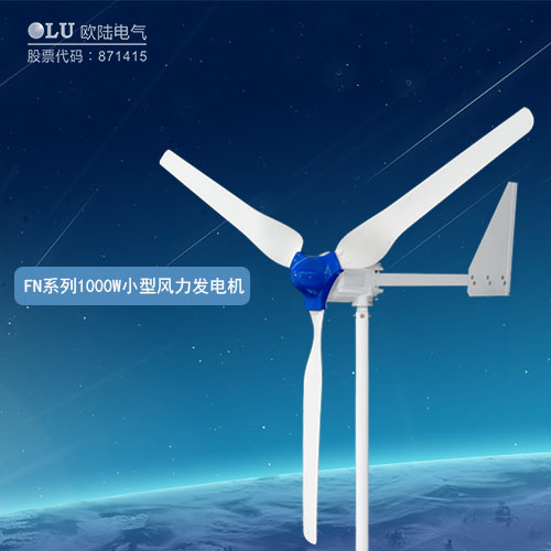 FN系列1000W小型風(fēng)力發(fā)電機