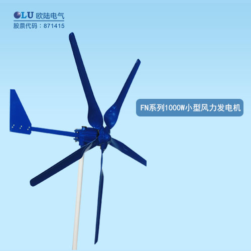 FN系列1000W小型風(fēng)力發(fā)電機