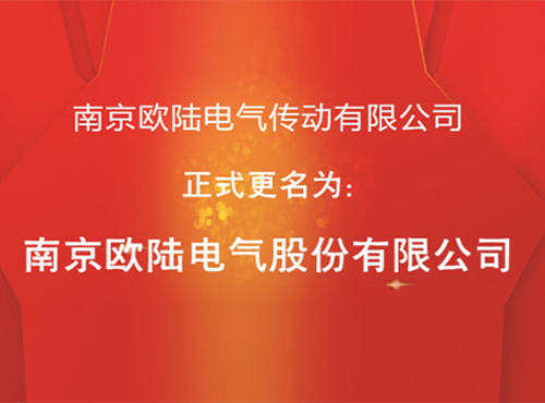 “南京歐陸電氣傳動有限公司”股改成功，正式更名為“南京歐陸電氣股份有限公司”